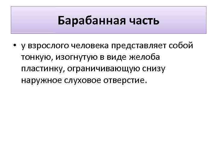 Барабанная часть • у взрослого человека представляет собой тонкую, изогнутую в виде желоба пластинку,