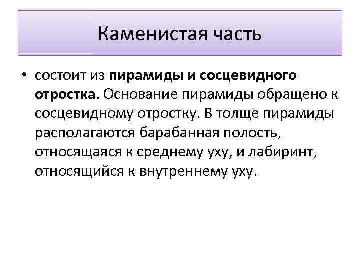 Каменистая часть • состоит из пирамиды и сосцевидного отростка. Основание пирамиды обращено к сосцевидному