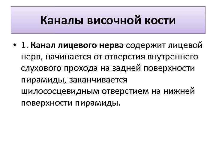 Каналы височной кости • 1. Канал лицевого нерва cодержит лицевой нерв, начинается от отверстия