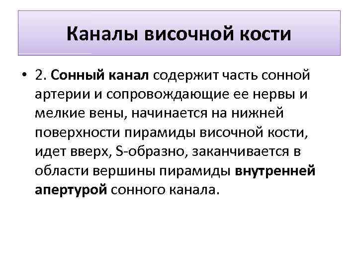 Каналы височной кости • 2. Сонный канал содержит часть сонной артерии и сопровождающие ее