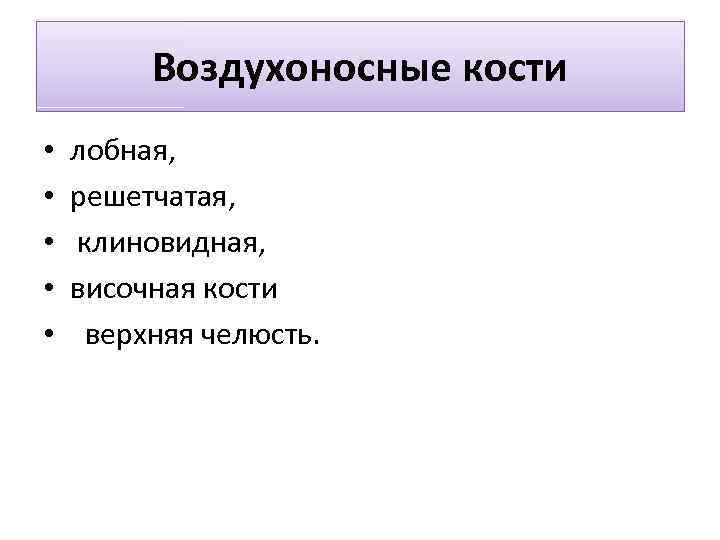 Воздухоносные кости • • • лобная, решетчатая, клиновидная, височная кости верхняя челюсть. 