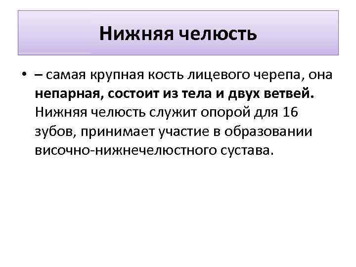 Нижняя челюсть • – самая крупная кость лицевого черепа, она непарная, состоит из тела