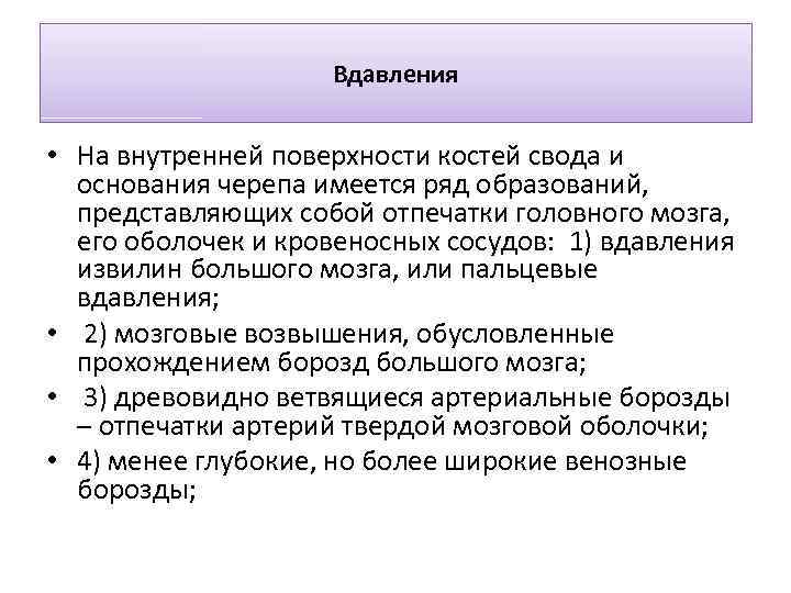 Вдавления • На внутренней поверхности костей свода и основания черепа имеется ряд образований, представляющих