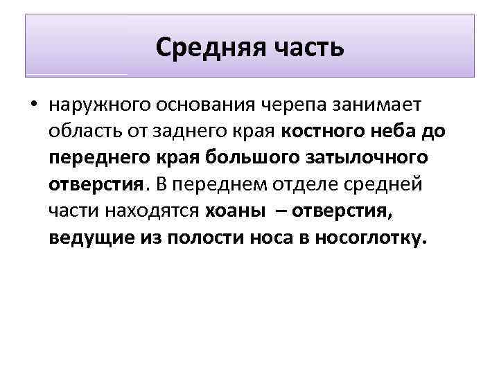 Средняя часть • наружного основания черепа занимает область от заднего края костного неба до