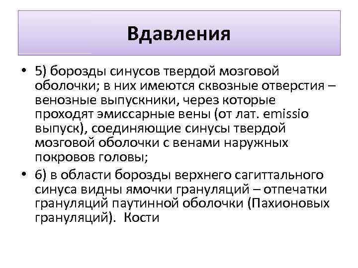 Вдавления • 5) борозды синусов твердой мозговой оболочки; в них имеются сквозные отверстия –