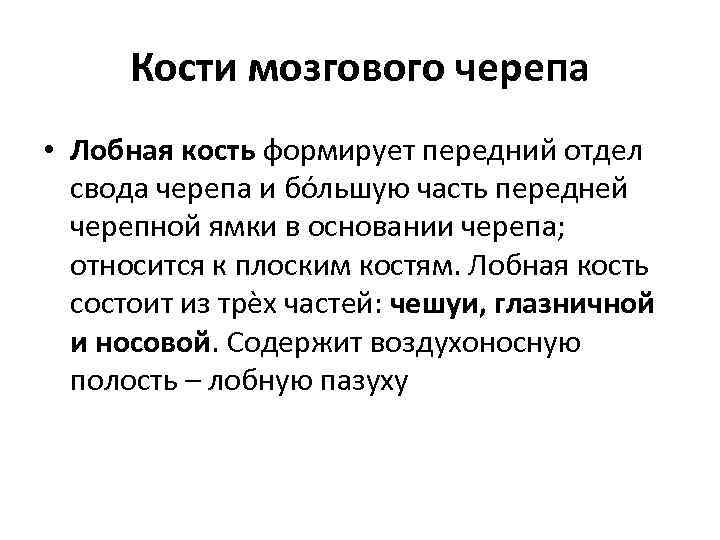 Кости мозгового черепа • Лобная кость формирует передний отдел свода черепа и бóльшую часть