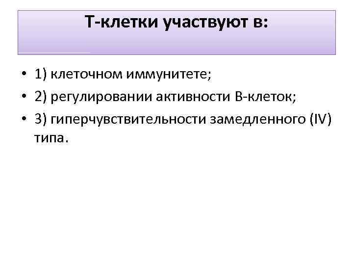 Т-клетки участвуют в: • 1) клеточном иммунитете; • 2) регулировании активности В-клеток; • 3)