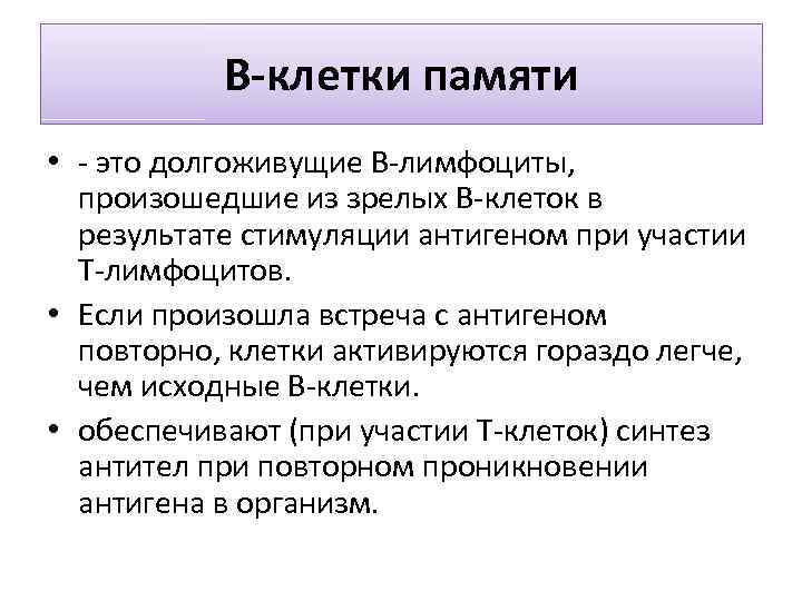 В-клетки памяти • - это долгоживущие В-лимфоциты, произошедшие из зрелых В-клеток в результате стимуляции