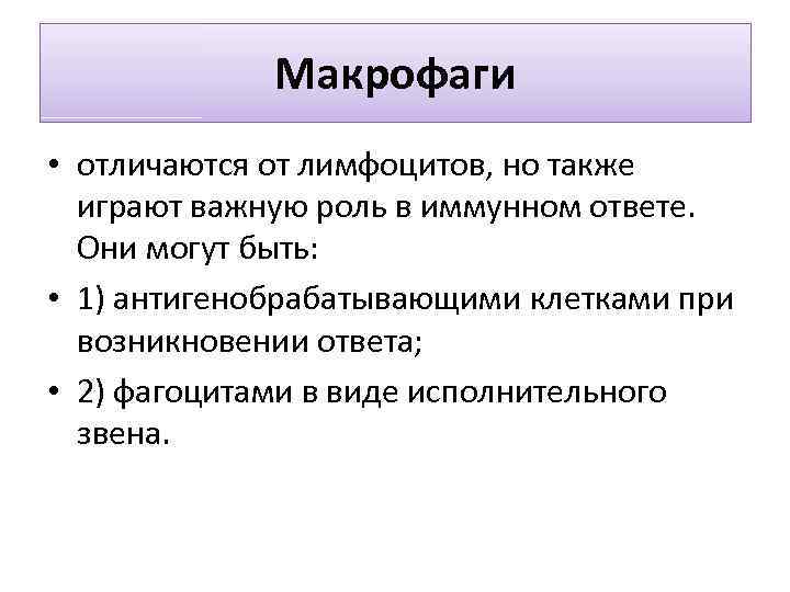 Макрофаги • отличаются от лимфоцитов, но также играют важную роль в иммунном ответе. Они