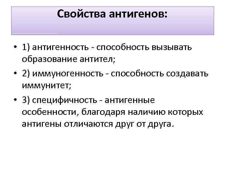 Свойства антигенов: • 1) антигенность - способность вызывать образование антител; • 2) иммуногенность -