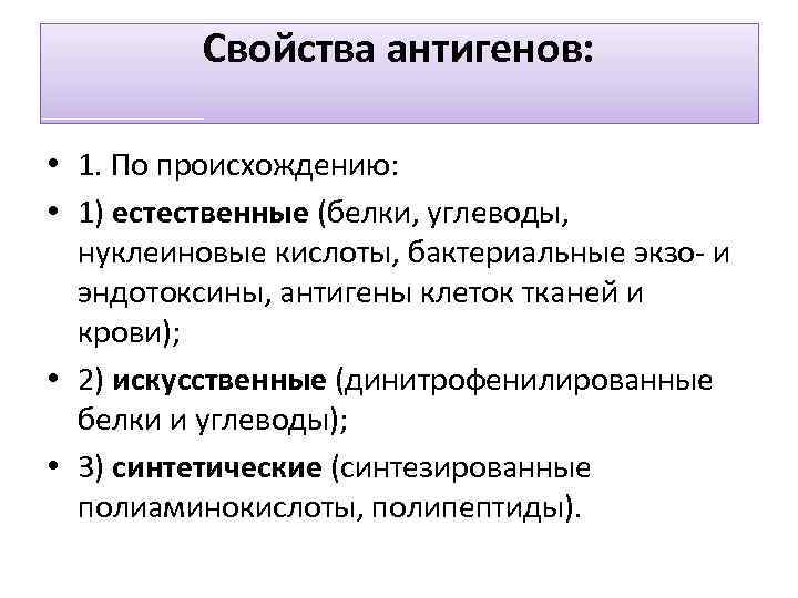 Свойства антигенов: • 1. По происхождению: • 1) естественные (белки, углеводы, нуклеиновые кислоты, бактериальные