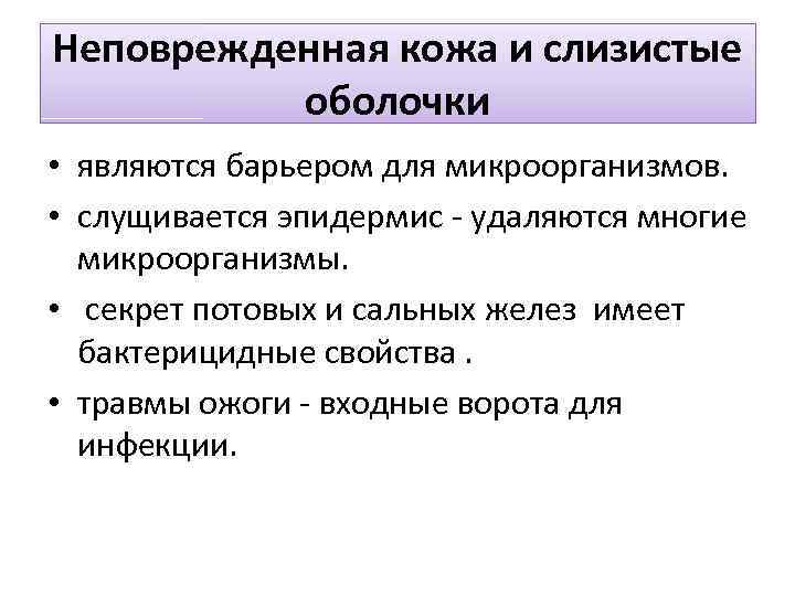 Неповрежденная кожа и слизистые оболочки • являются барьером для микроорганизмов. • слущивается эпидермис -