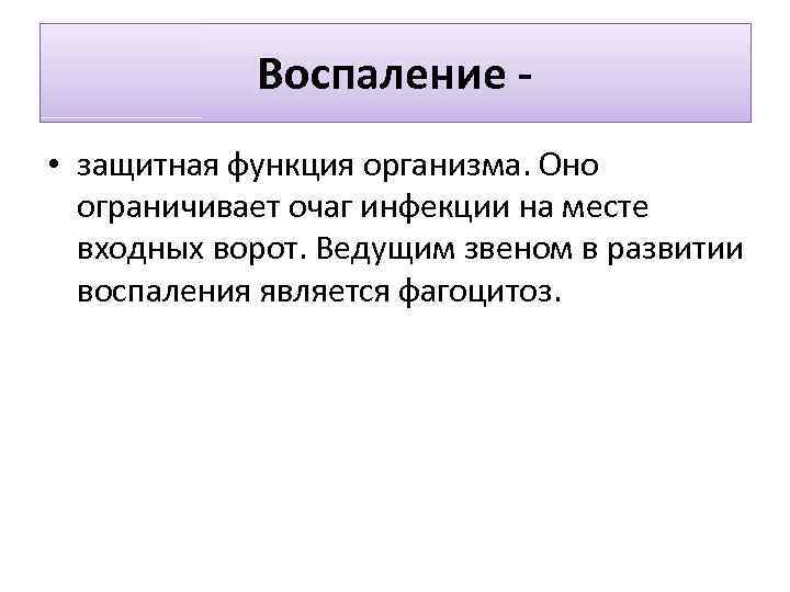 Защитная функция. Защитные функции воспаления. Функции воспаления. Роль воспаления для организма. Воспаление это защитная функция организма.