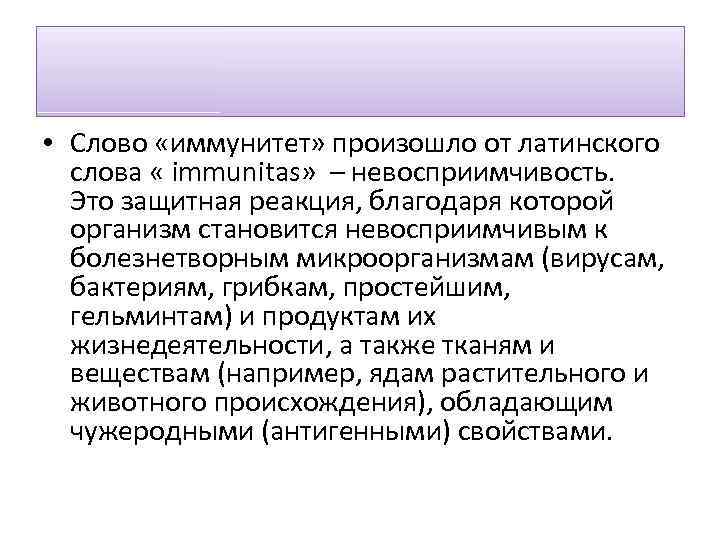 Учение реферат. Тканевой иммунитет. Иммунитет слово. Иммунитет текст. Происхождение слова иммунитет.
