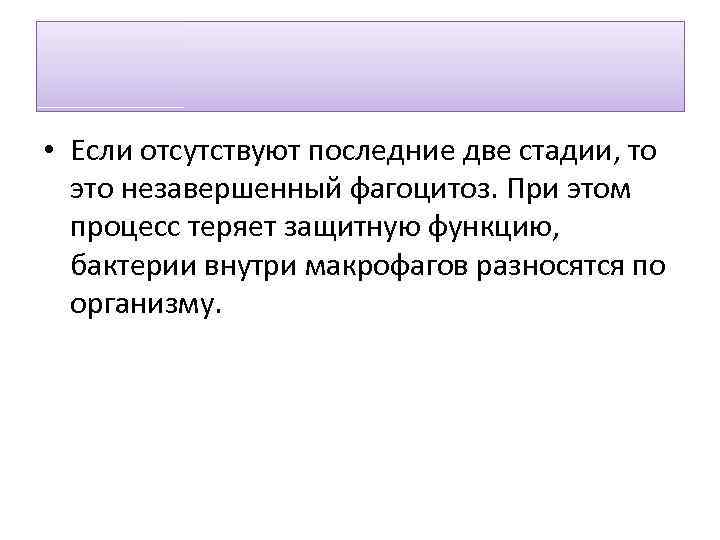  • Если отсутствуют последние две стадии, то это незавершенный фагоцитоз. При этом процесс