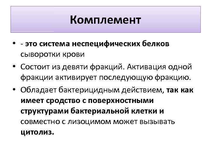 Комплемент • - это система неспецифических белков сыворотки крови • Состоит из девяти фракций.