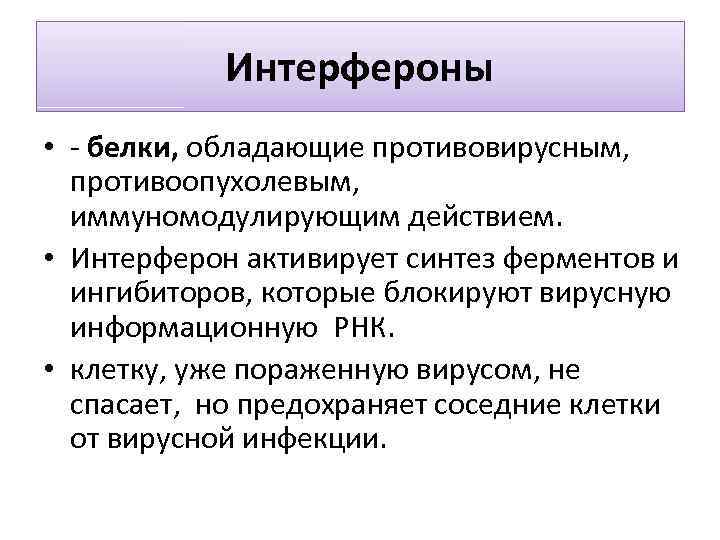 Интерфероны • - белки, обладающие противовирусным, противоопухолевым, иммуномодулирующим действием. • Интерферон активирует синтез ферментов