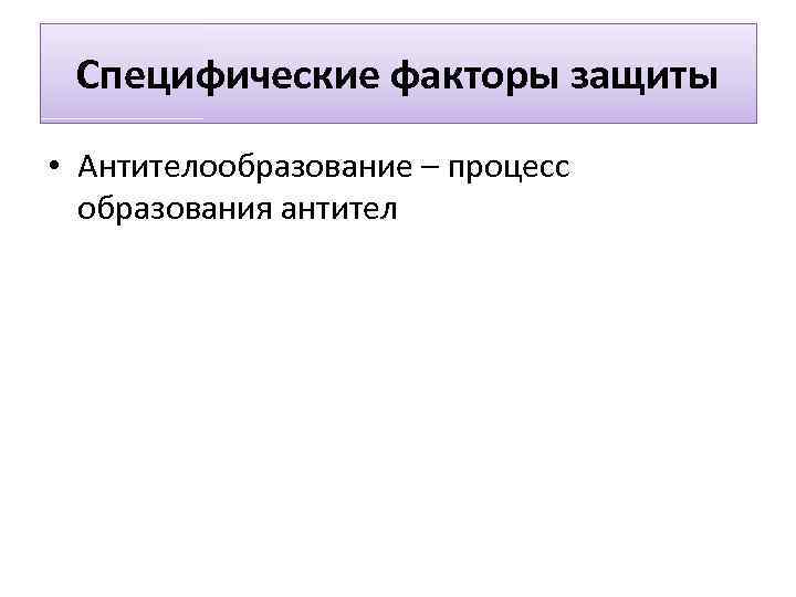 Специфические факторы защиты • Антителообразование – процесс образования антител 