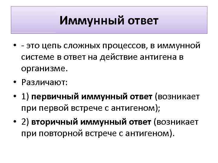 Иммунный ответ • - это цепь сложных процессов, в иммунной системе в ответ на