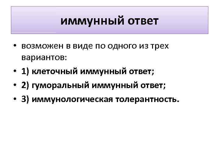 иммунный ответ • возможен в виде по одного из трех вариантов: • 1) клеточный