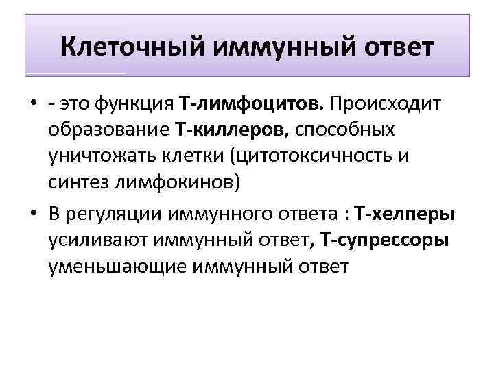 Клеточный иммунный ответ • - это функция T-лимфоцитов. Происходит образование T-киллеров, способных уничтожать клетки