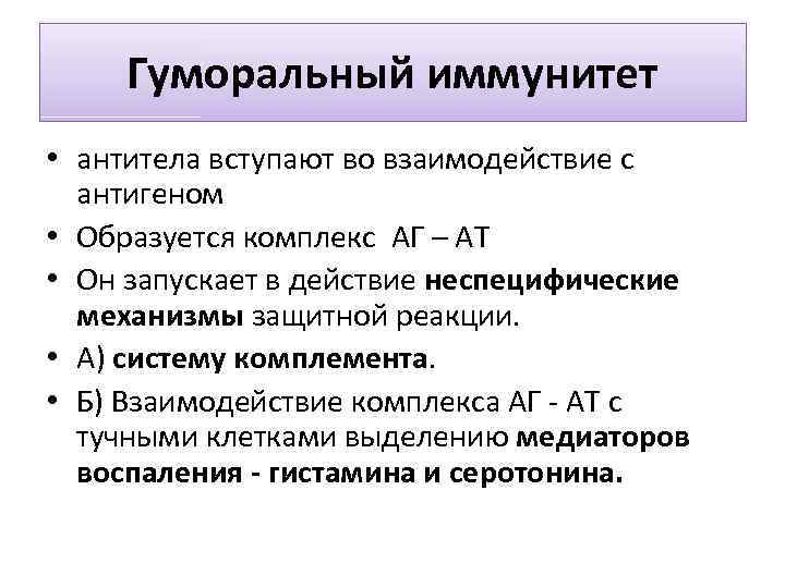 Гуморальный иммунитет • антитела вступают во взаимодействие с антигеном • Образуется комплекс АГ –