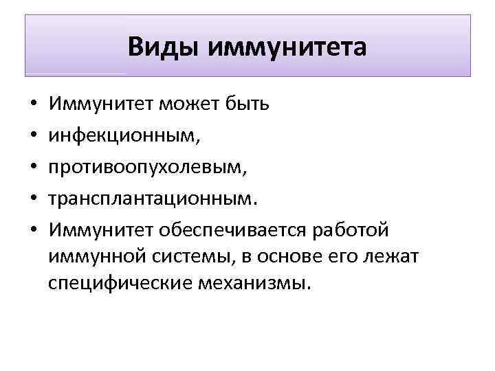 Виды иммунитета • • • Иммунитет может быть инфекционным, противоопухолевым, трансплантационным. Иммунитет обеспечивается работой