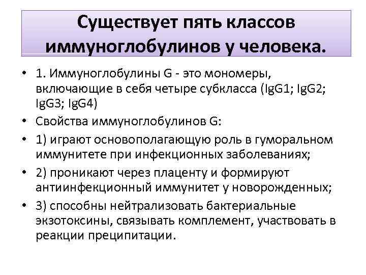 Существует пять классов иммуноглобулинов у человека. • 1. Иммуноглобулины G - это мономеры, включающие