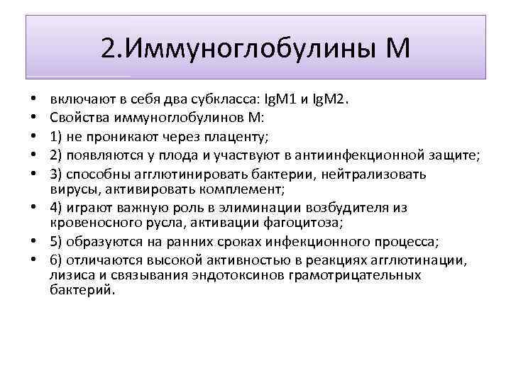 2. Иммуноглобулины М включают в себя два субкласса: Ig. M 1 и Ig. M