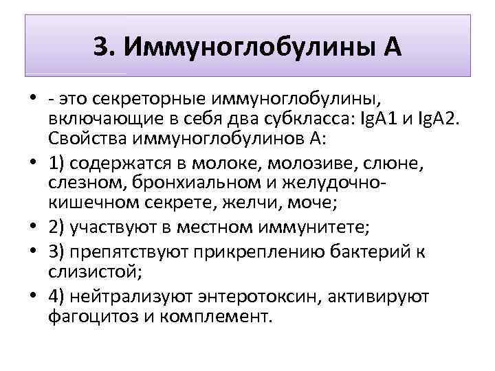 3. Иммуноглобулины А • - это секреторные иммуноглобулины, включающие в себя два субкласса: Ig.