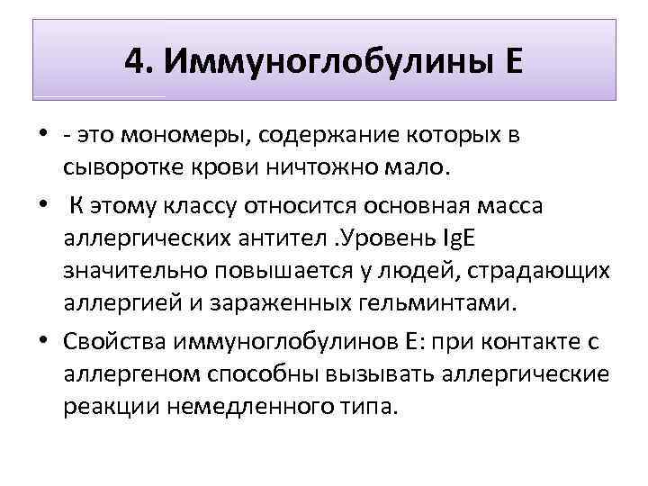 4. Иммуноглобулины Е • - это мономеры, содержание которых в сыворотке крови ничтожно мало.