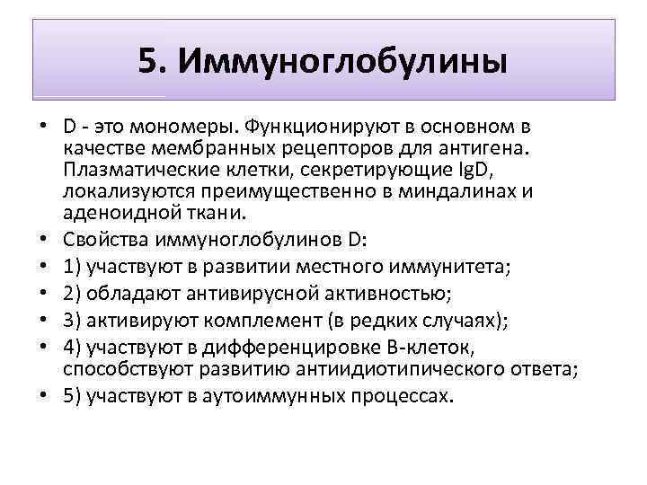 5. Иммуноглобулины • D - это мономеры. Функционируют в основном в качестве мембранных рецепторов