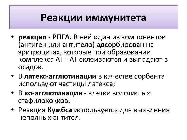 Реакции иммунитета • реакция - РПГА. В ней один из компонентов (антиген или антитело)