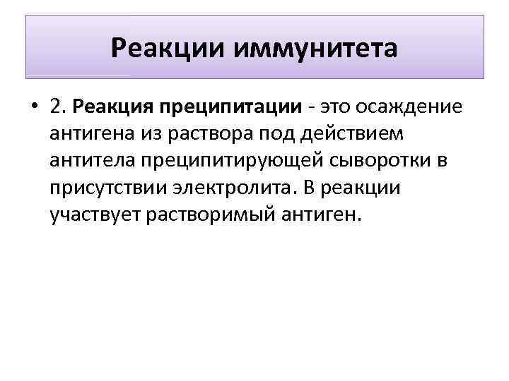 Реакции иммунитета. Реакции иммунитета реакция преципитации. Преципитирующие антитела. Преципитирующие сыворотки. В реакции преципитации участвуют антигены.