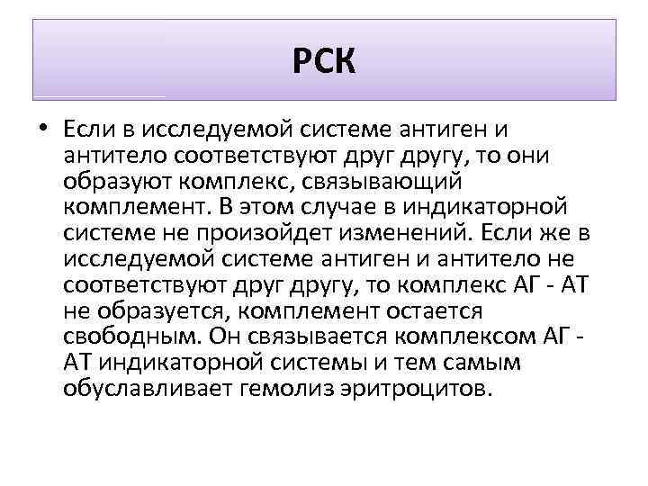 РСК • Если в исследуемой системе антиген и антитело соответствуют другу, то они образуют