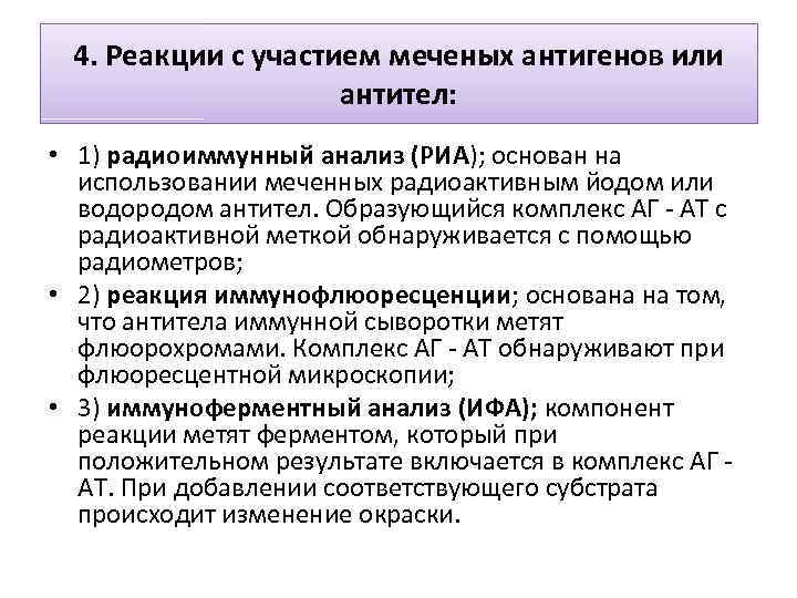 4. Реакции с участием меченых антигенов или антител: • 1) радиоиммунный анализ (РИА); основан