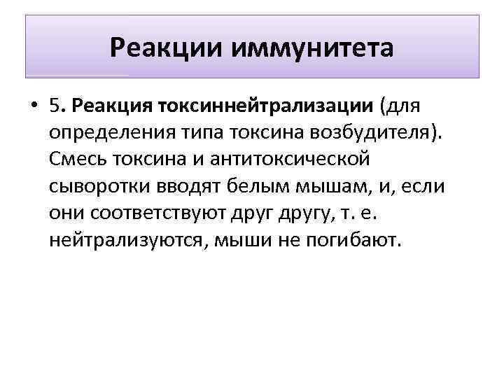 Реакции иммунитета • 5. Реакция токсиннейтрализации (для определения типа токсина возбудителя). Смесь токсина и