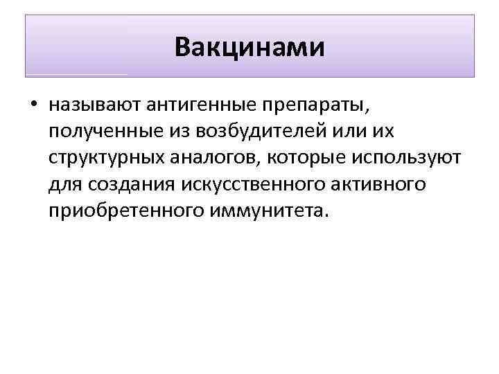 Вакцинами • называют антигенные препараты, полученные из возбудителей или их структурных аналогов, которые используют