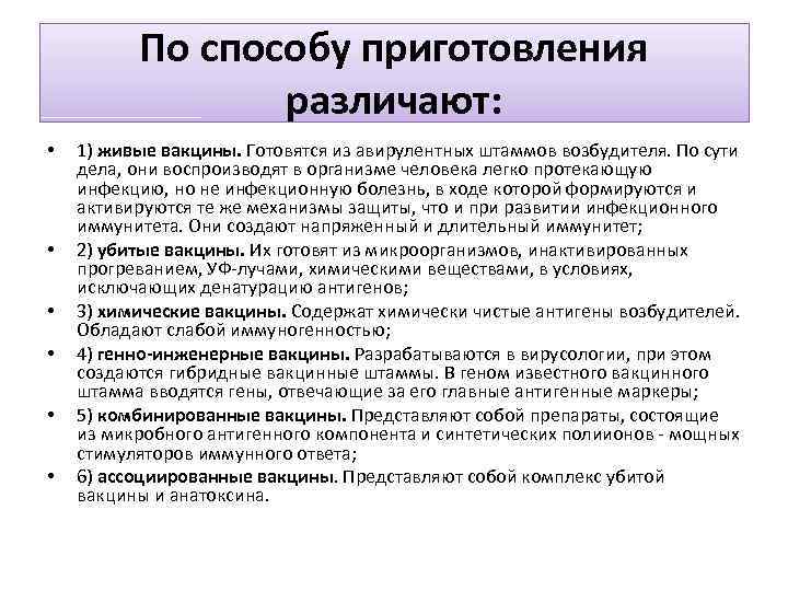 По способу приготовления различают: • • • 1) живые вакцины. Готовятся из авирулентных штаммов