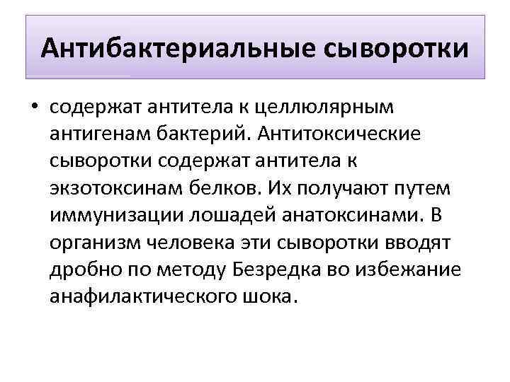 Антибактериальные сыворотки • содержат антитела к целлюлярным антигенам бактерий. Антитоксические сыворотки содержат антитела к