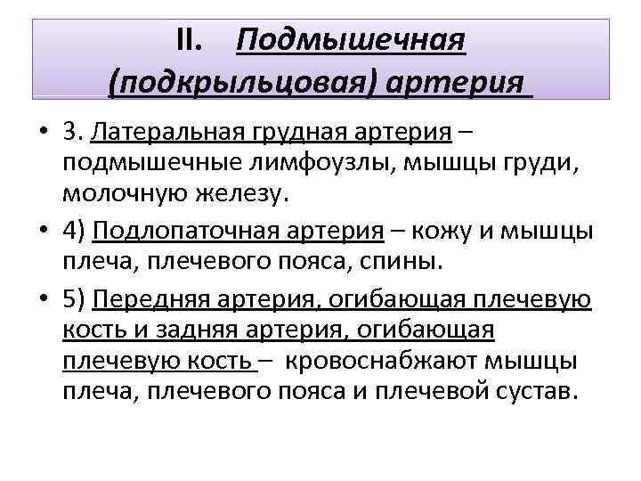 II. Подмышечная (подкрыльцовая) артерия • 3. Латеральная грудная артерия – подмышечные лимфоузлы, мышцы груди,