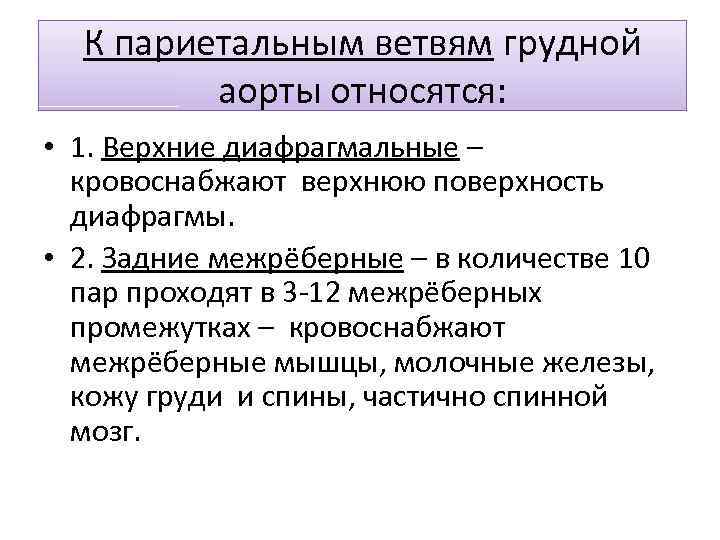 К париетальным ветвям грудной аорты относятся: • 1. Верхние диафрагмальные – кровоснабжают верхнюю поверхность