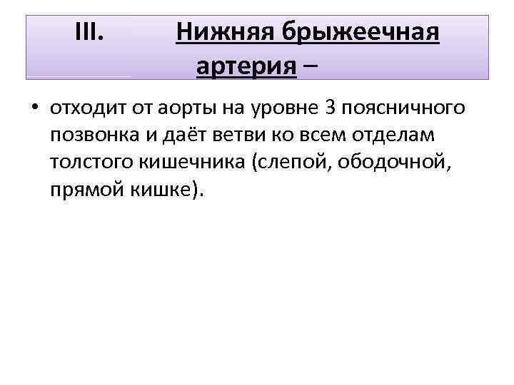 III. Нижняя брыжеечная артерия – • отходит от аорты на уровне 3 поясничного позвонка