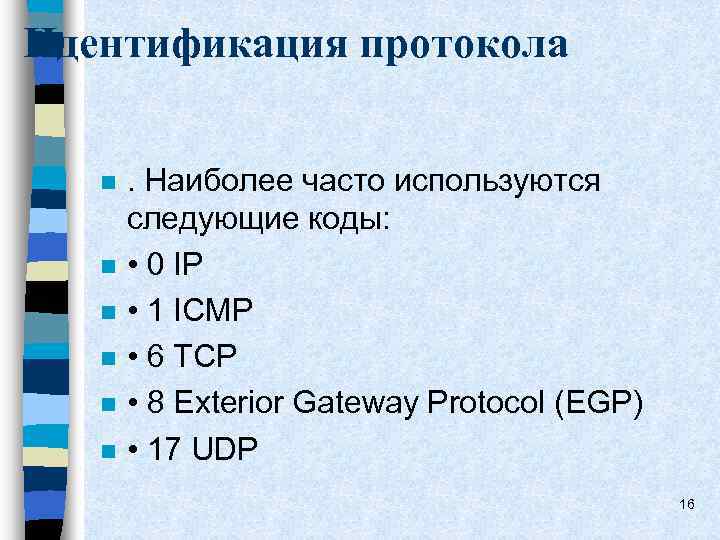 Идентификация протокола n n n . Наиболее часто используются следующие коды: • 0 IP