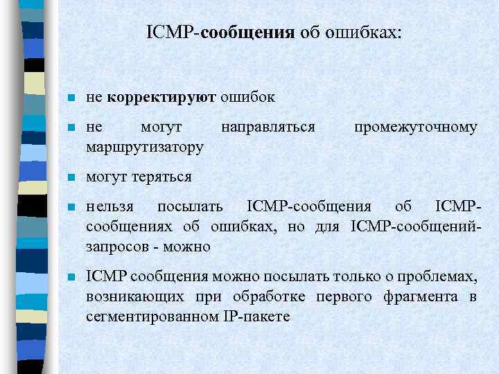 ICMP-сообщения об ошибках: n не корректируют ошибок n не могут маршрутизатору n могут теряться