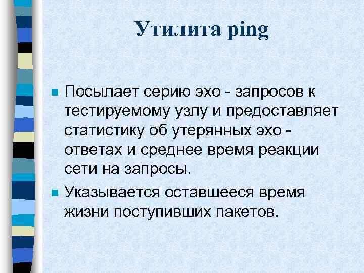 Утилита ping n n Посылает серию эхо - запросов к тестируемому узлу и предоставляет