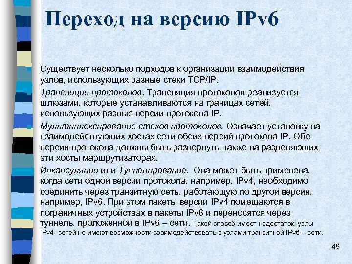 Переход на версию IРv 6 n n Существует несколько подходов к организации взаимодействия узлов,