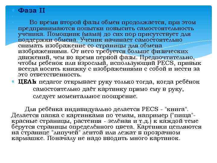  Фаза II Во время второй фазы обмен продолжается, при этом предпринимаются попытки повысить