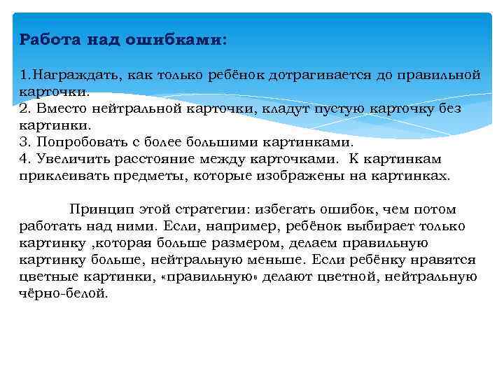 Работа над ошибками: 1. Награждать, как только ребёнок дотрагивается до правильной карточки. 2. Вместо