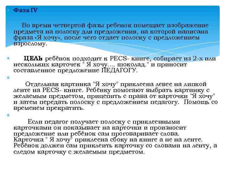  Фаза IV Во время четвертой фазы ребенок помещает изображение предмета на полоску для